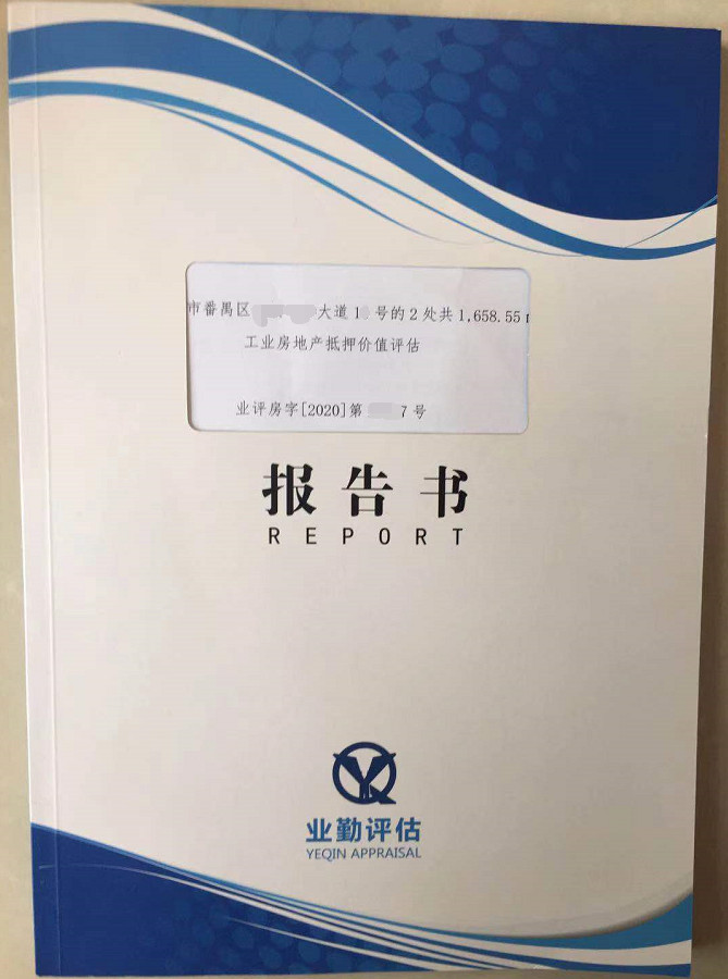 广州地产抵押评估