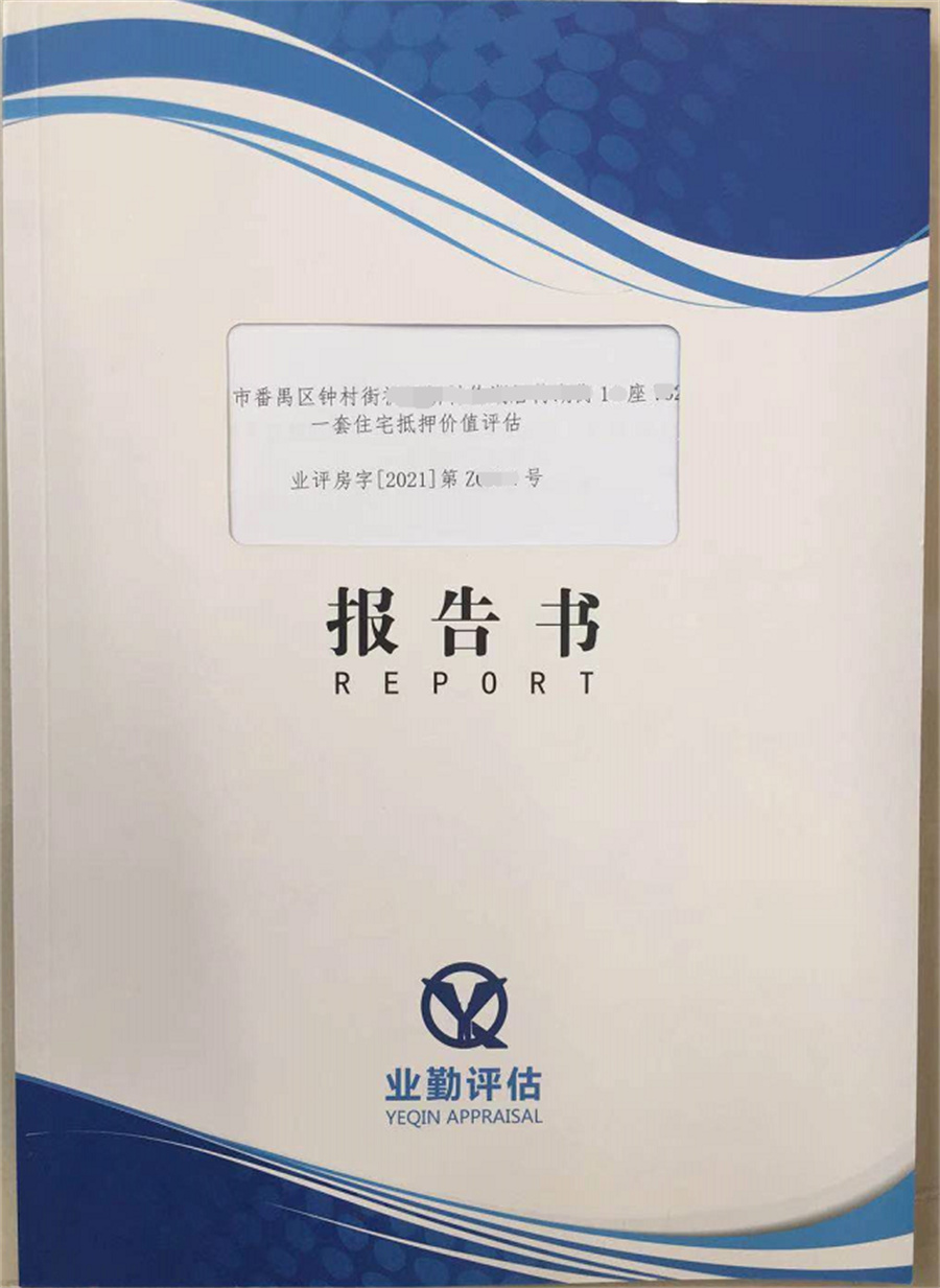 番禺房地产抵押评估