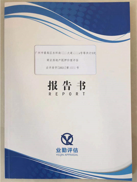 商业房地产抵押价值评估报告书