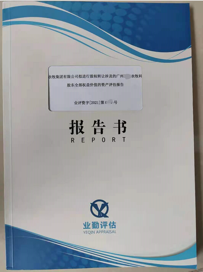 广东某农牧科技有限公司股东全部权益价值评估
