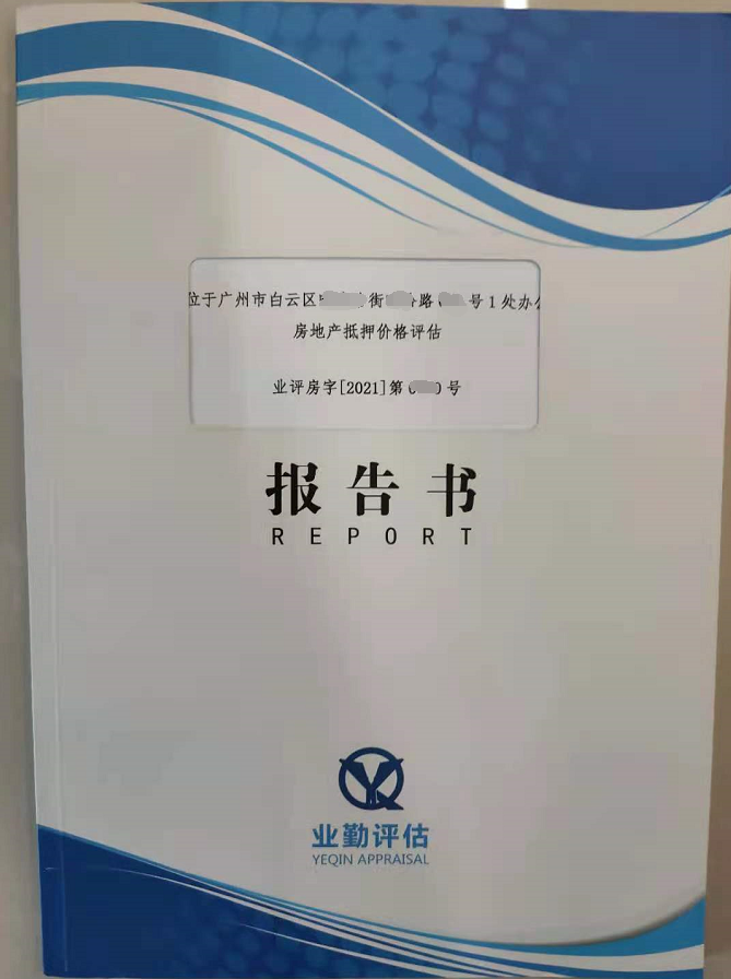 白云区办公房地产评估报告书