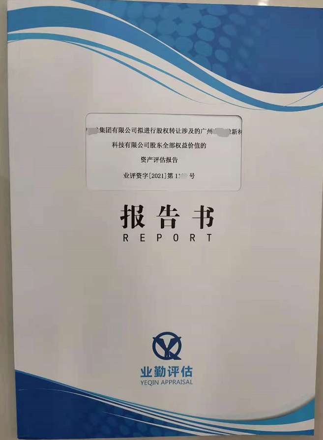 广州某新材料科技有限公司股东权益转让价值评估