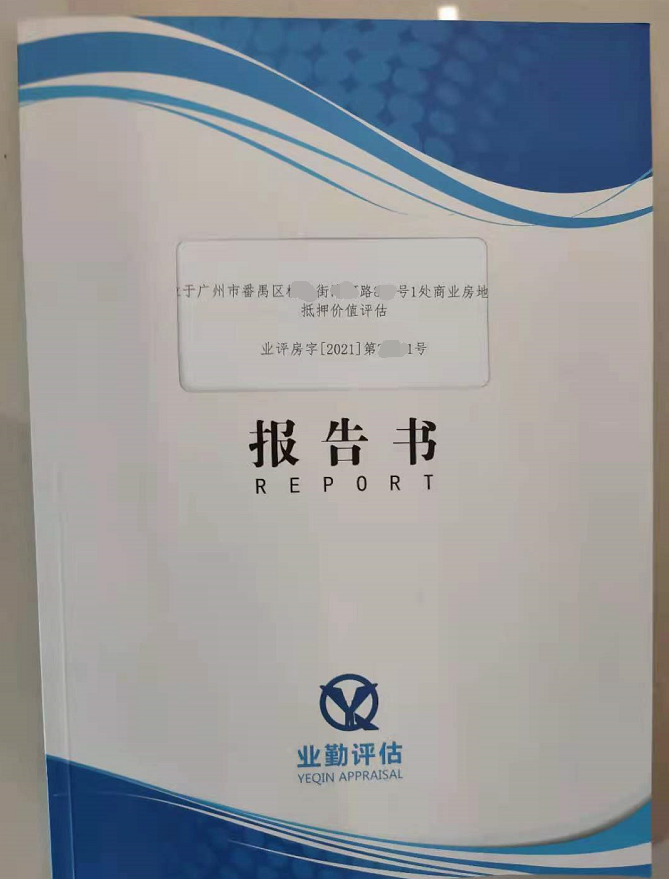 广州市番禺区商业房地产抵押价值评估