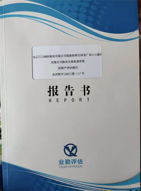 企业股权转让评估报告