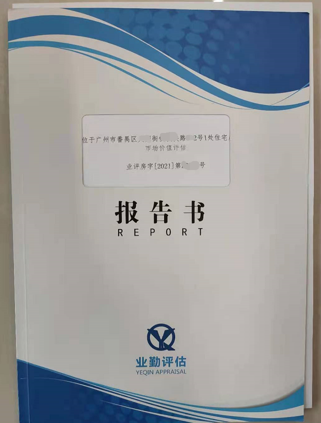 广州市番禺区住宅房地产市场价值评估，财产分割住宅房产评估报告