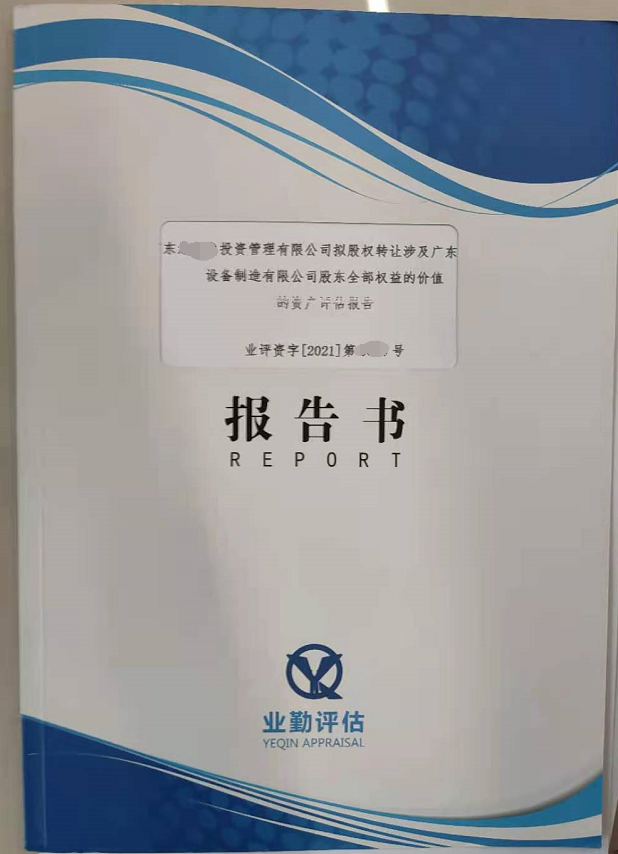 广州设备制造公司股权价值评估，广东企业价值评估报告书