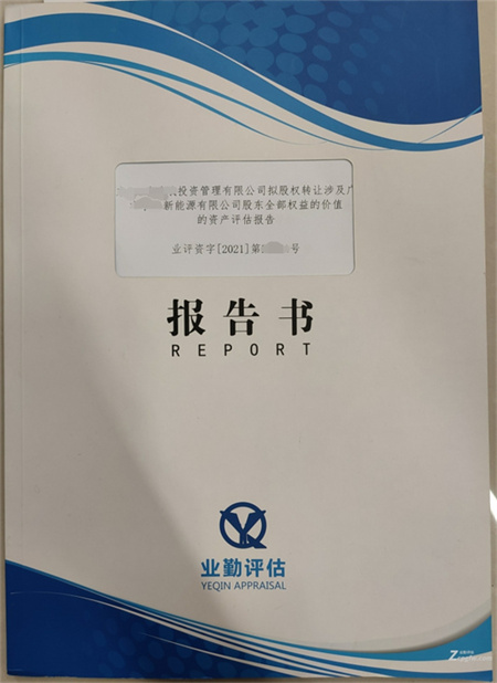 广州企业股权转让价值评估报告