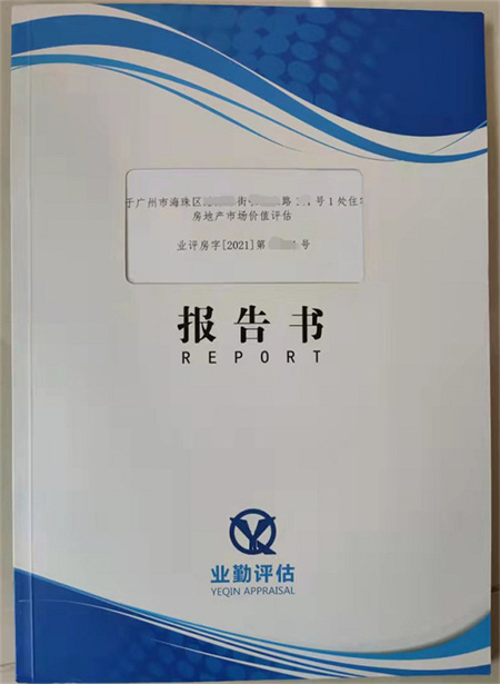 广州住宅房地产继承评估报告
