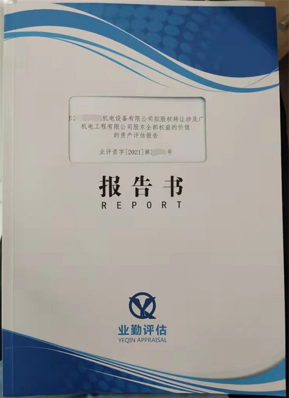 广东某机电工程有限公司股东全部权益的价值的资产评估报告