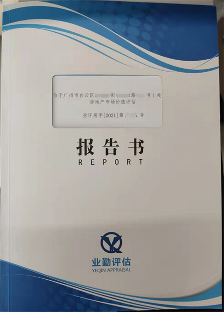 广州住宅房产抵押价值评估报告书
