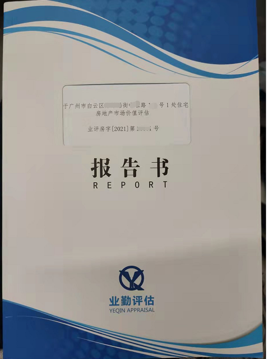 广州白云区120平米住宅房地产贷款抵押评估