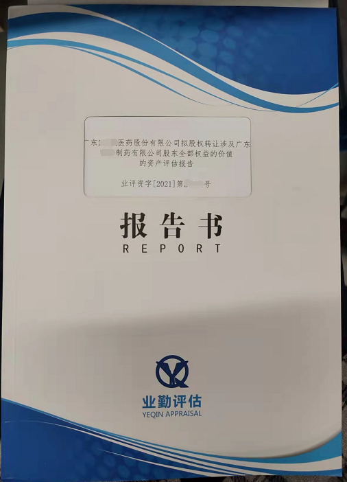 广东制药有限公司股东全部权益的价值的资产评估