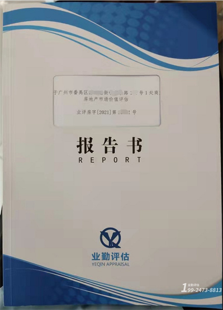 房产抵押贷款价值评估报告书