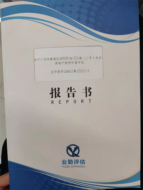 广州市番禺区住宅房产抵押评估报告