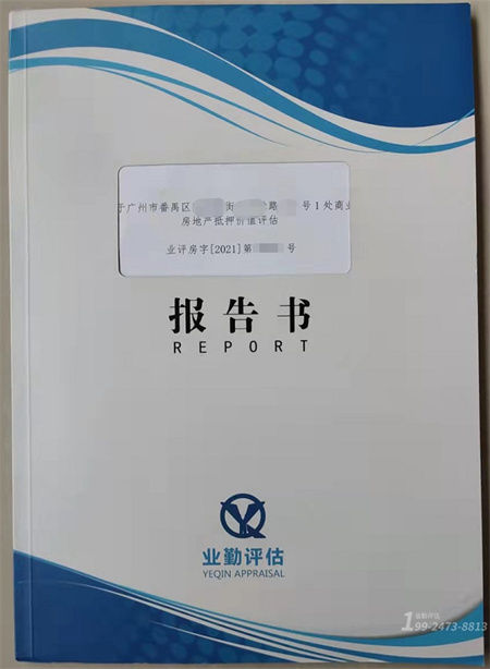 番禺区商业房地产评估报告