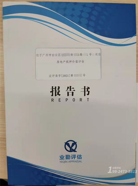 广州房地产评估报告书