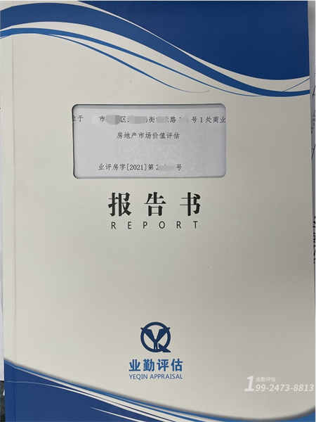 房产抵押价值评估报告书