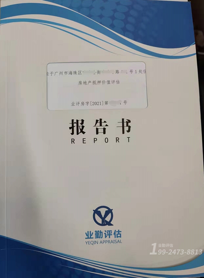 房地产抵押价值报告