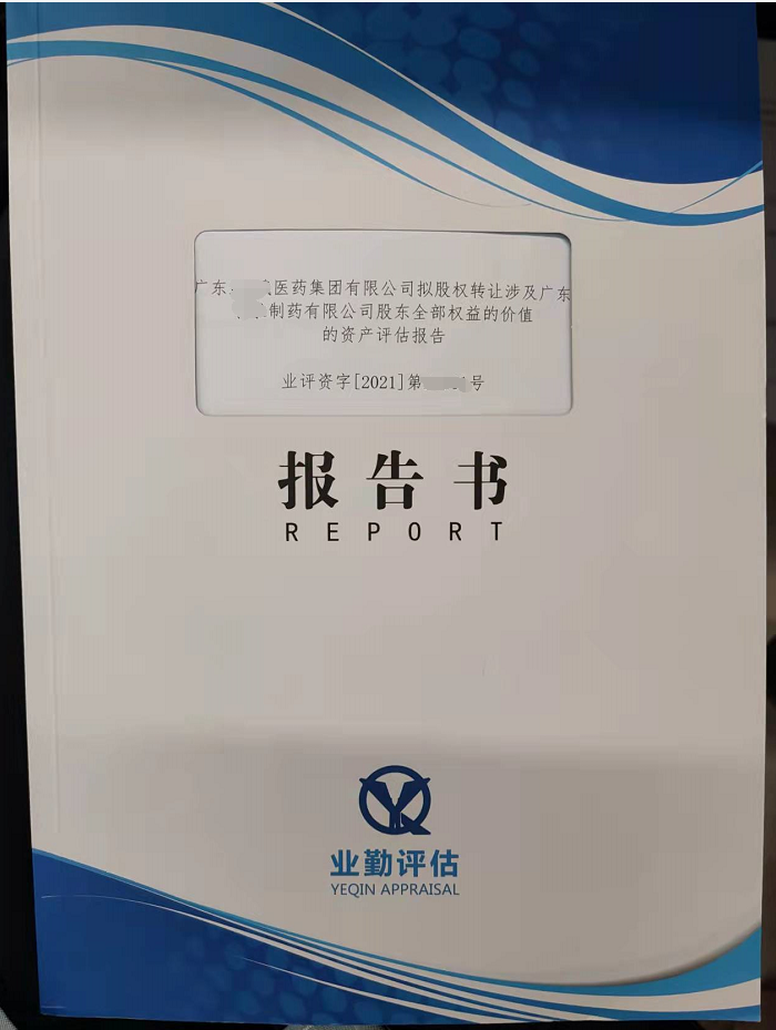 广东医药集团有限公司股东全部权益的价值的资产评估报告