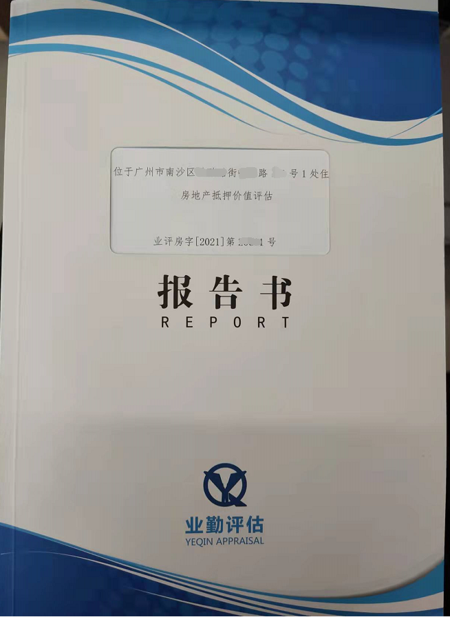位于广州市南沙区1处住宅房地产抵押价值评估