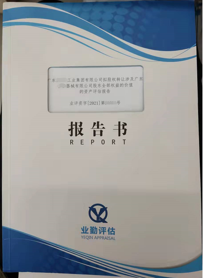 广东工业集团有限公司股东全部权益的价值的资产评估报告