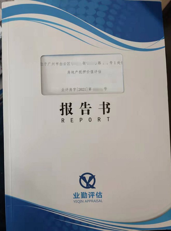 位于广州市白云区1处住宅房地产抵押价值评估