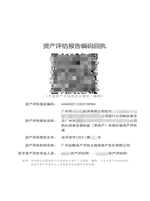企业价值评估报告