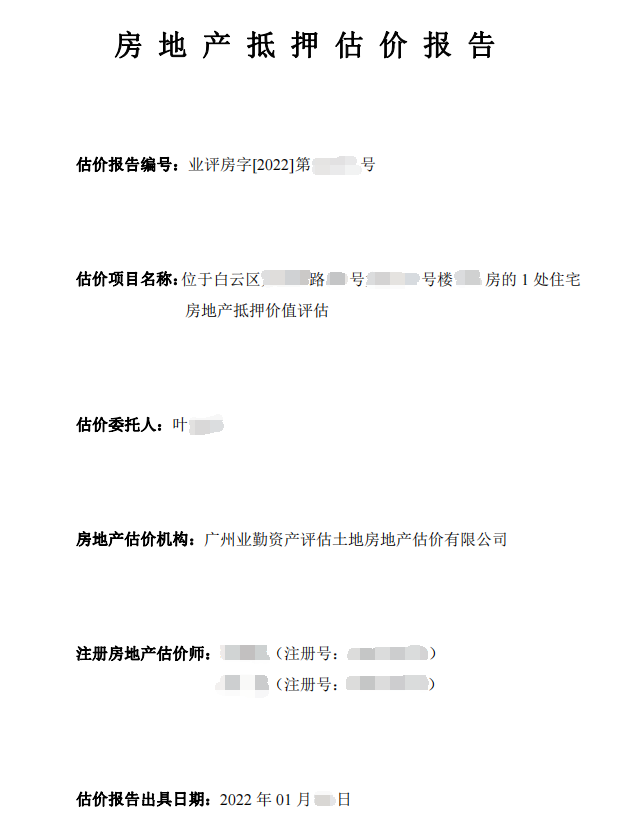 位于广州市白云区1处住宅房地产抵押价值评估