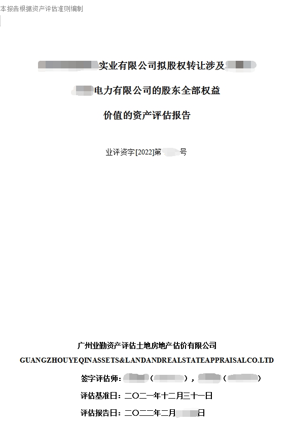 企业价值评估报告