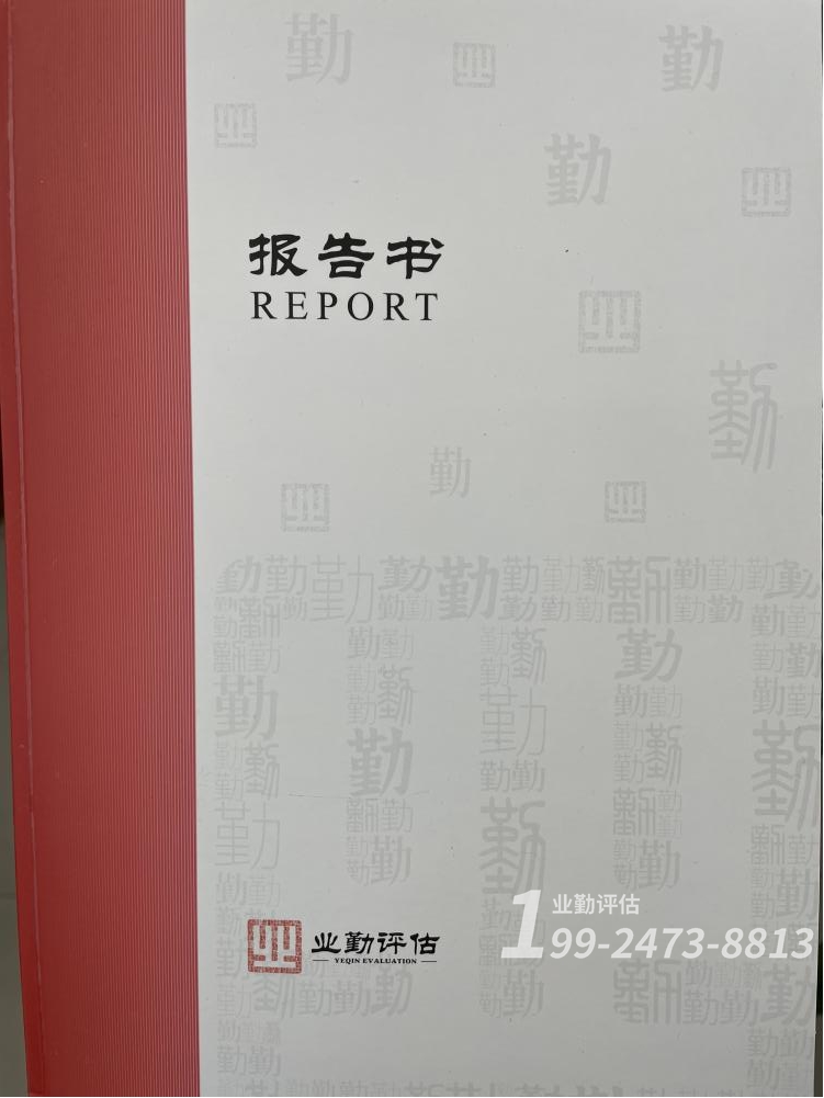 房产抵押评估报告
