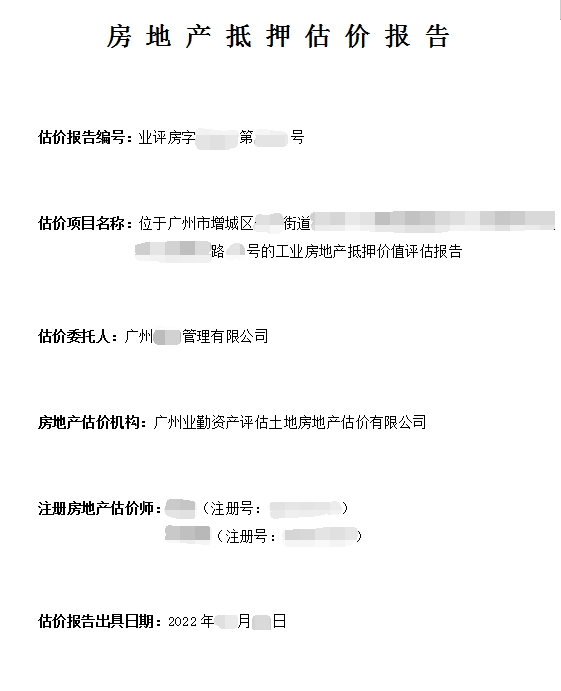 工业房地产抵押估价报告
