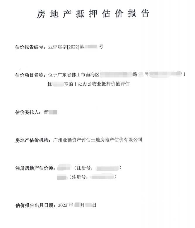 房地产抵押估价报告