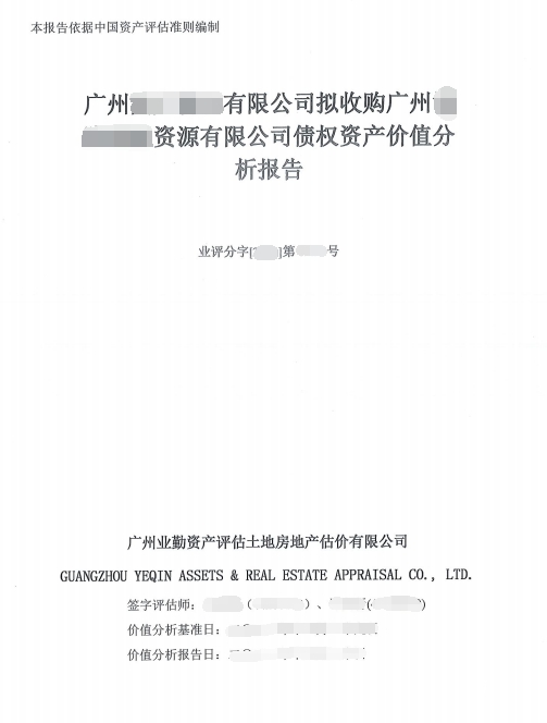 债权资产价值评估费用