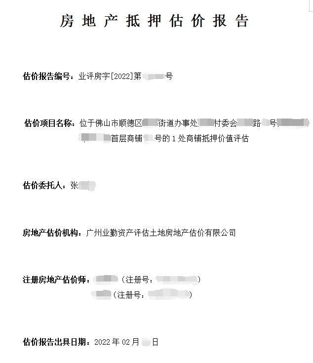 房地产抵押估价报告