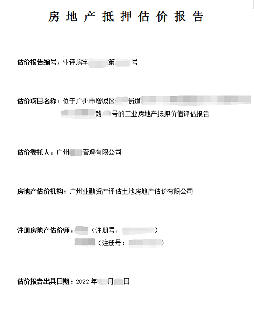位于广州市增城区工业房地产抵押价值评估