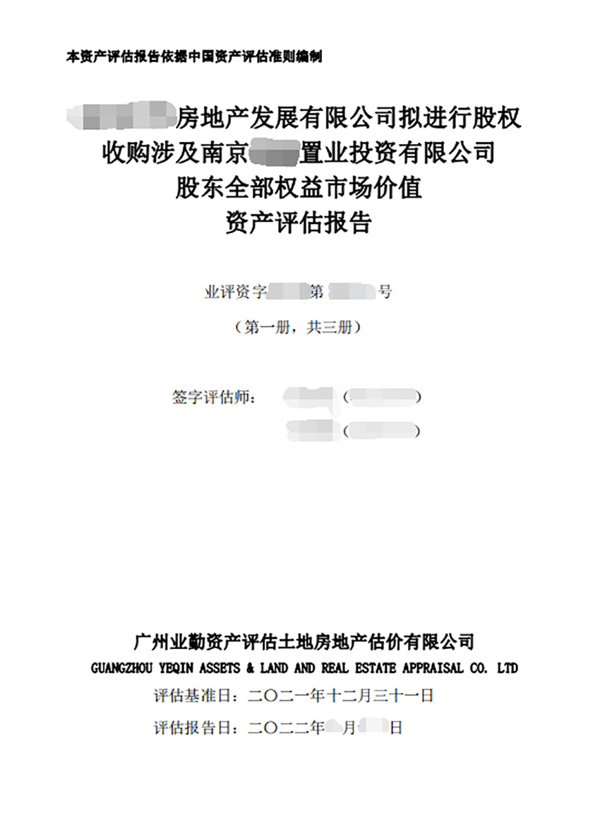 房地产发展有限公司拟进行股权收购涉及南京置业投资有限公司股东全部权益市场价值资产评估报告