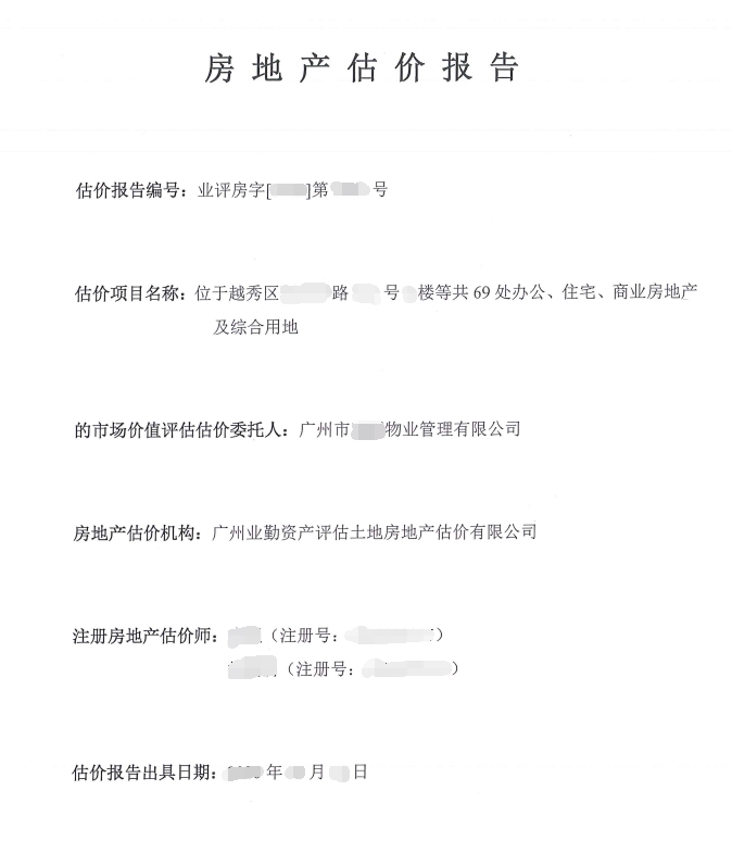 房地产估价报告