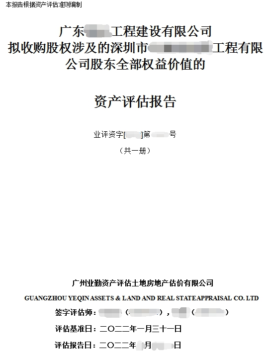 股权转让评估报告