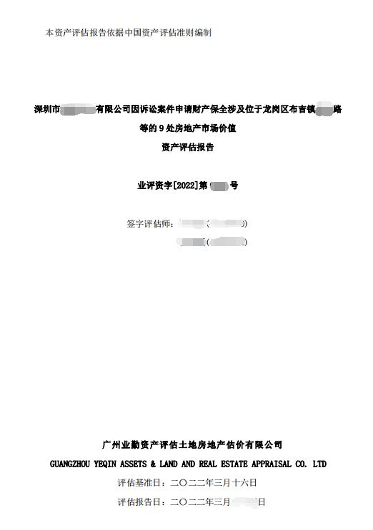 深圳市某有限公司因诉讼案件申请财产保全涉及位于龙岗区布吉镇某路等的9处房地产市场价值资产评估报告