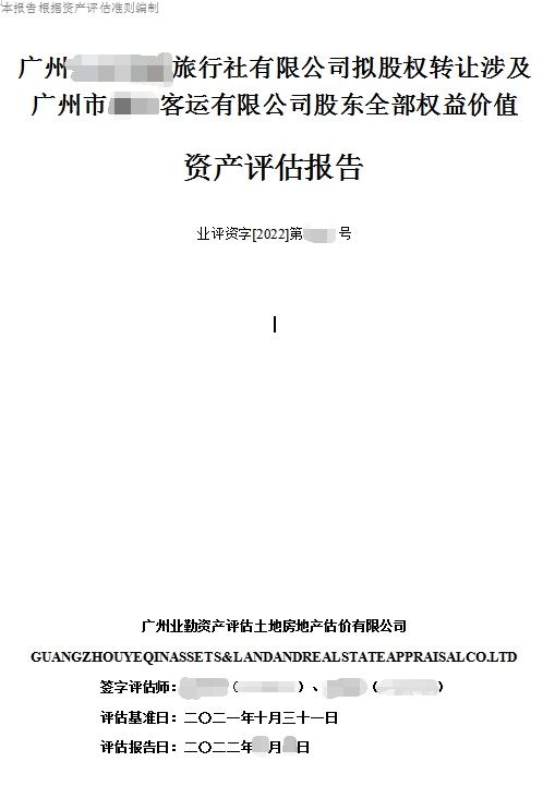 资产股权转让报告