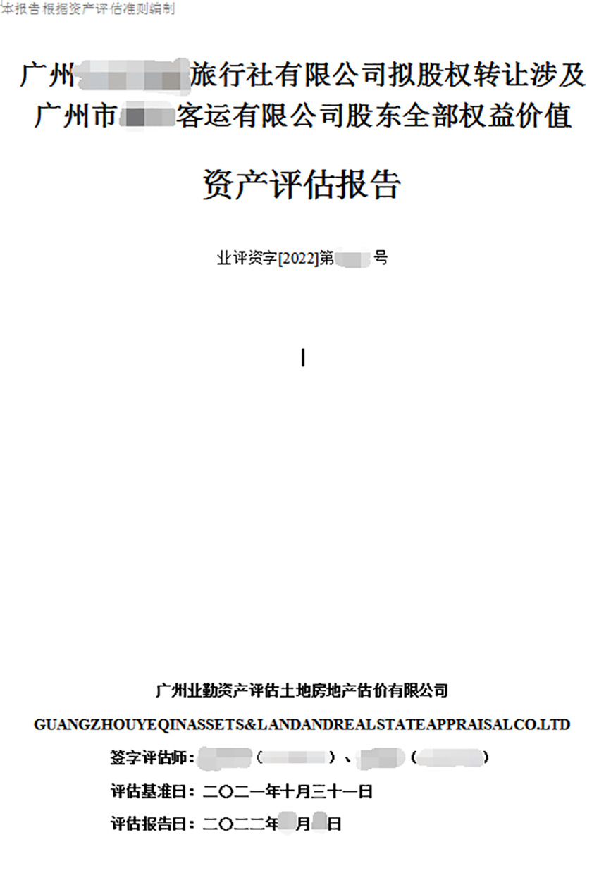 广州旅行社有限公司拟股权转让涉及广州市客运有限公司股东全部权益价值资产评估报告