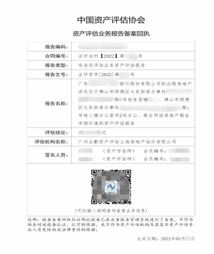 广东银行股份有限公司拟出租房地产涉及位于佛山市顺德区2处办公、商业用途房地产租金市场价值的资产评估报告