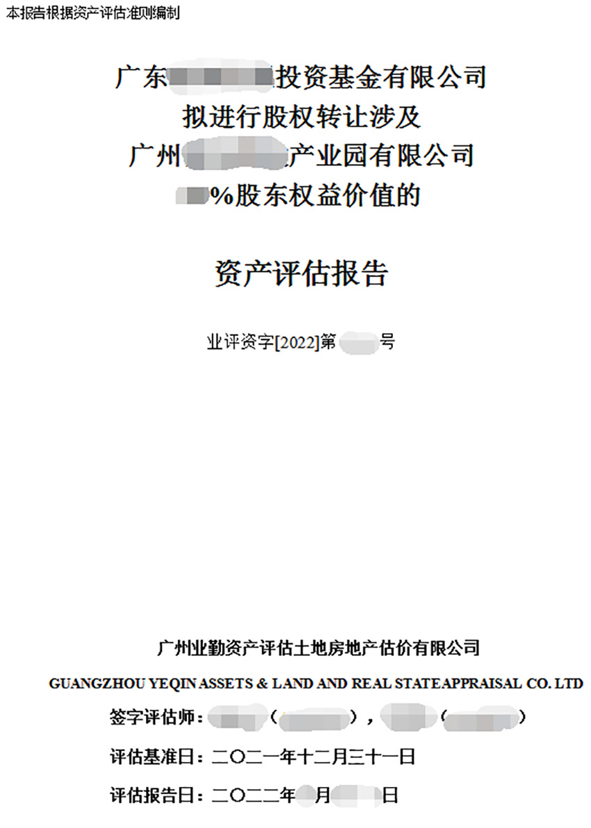 广东投资基金有限公司股东权益价值的资产评估报告