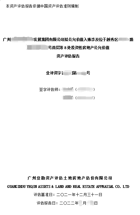 公司公允价值资产评估报告