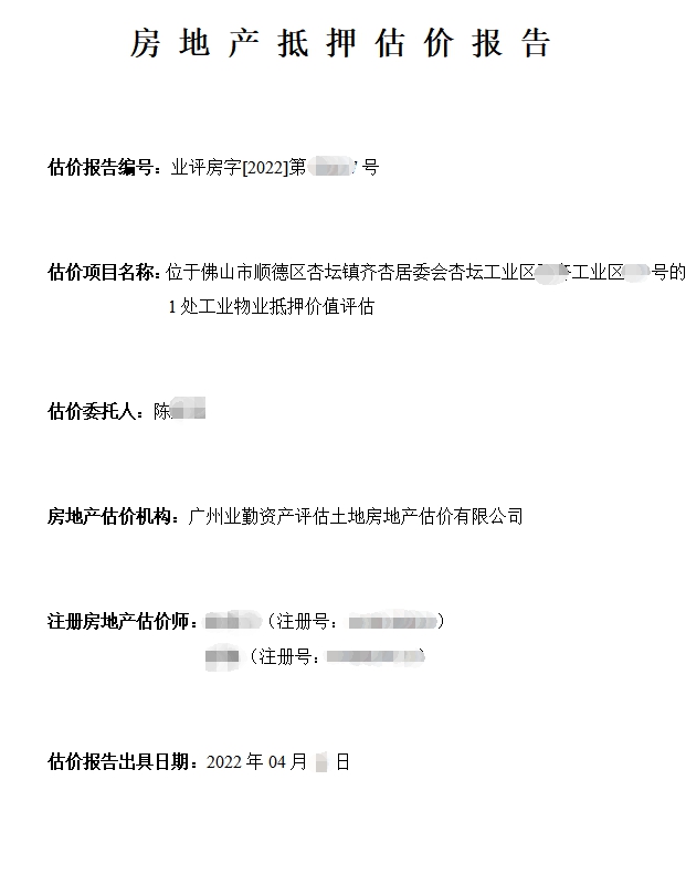 房地产抵押估价报告