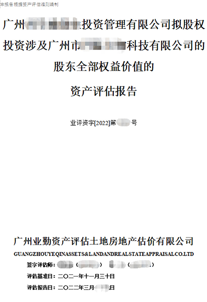 广州投资管理有限公司拟股权投资涉及广州市科技有限公司的股东全部权益价值的资产评估报告