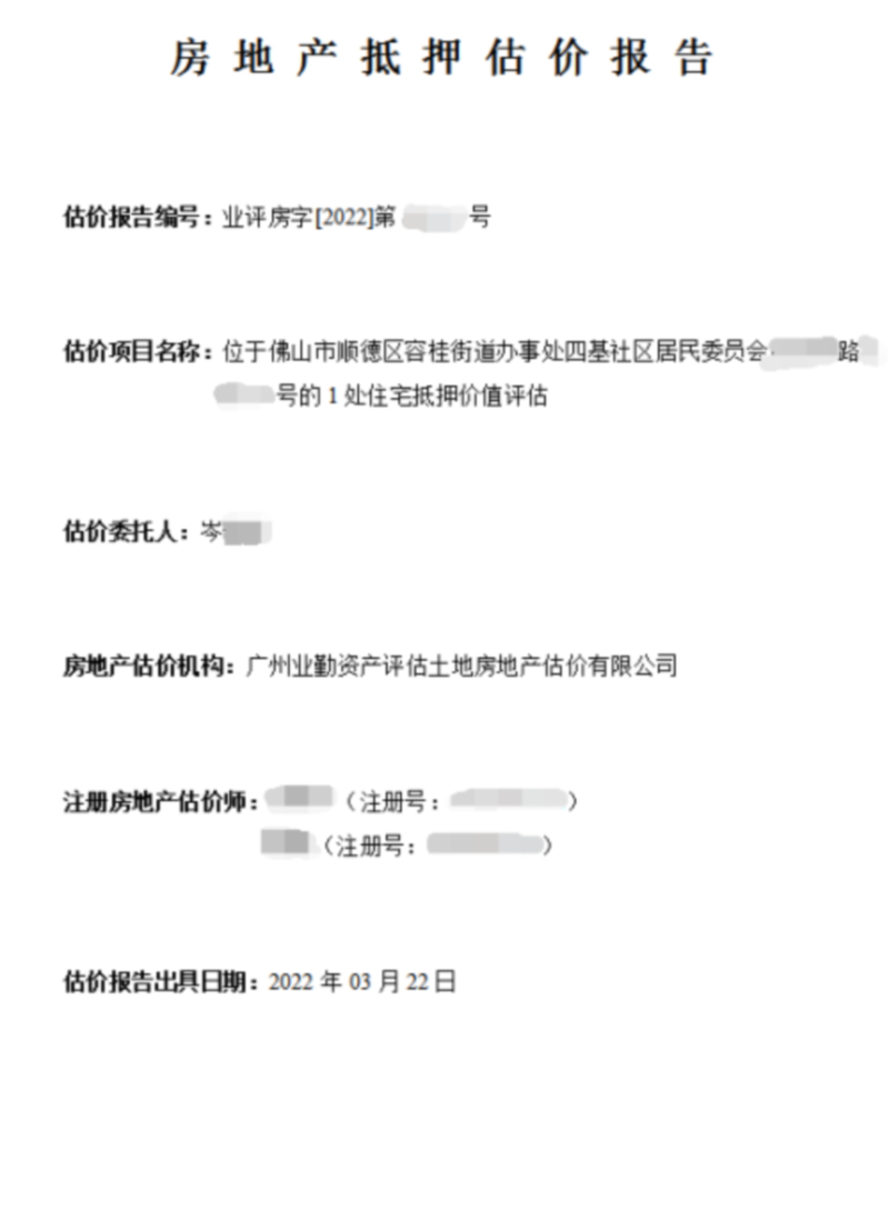 位于佛山市顺德区容桂街道办事处四基社区居民委员会的1处住宅抵押价值评估