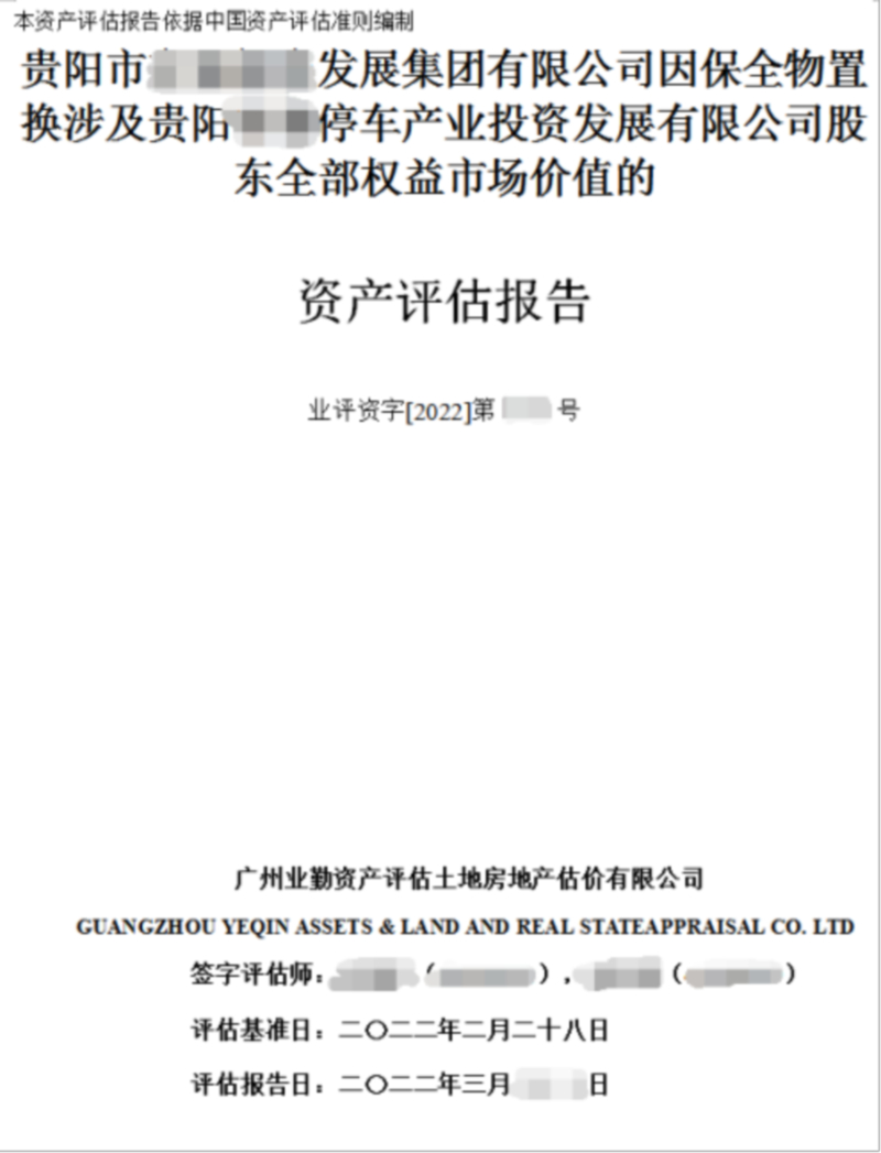 贵阳市发展集团有限公司因保全物置换涉及贵阳停车产业投资发展有限公司股东全部权益市场价值的资产评估报告