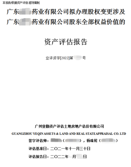 股权变更资产评估报告