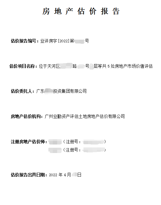 位于天河区5处房地产市场价值评估案例